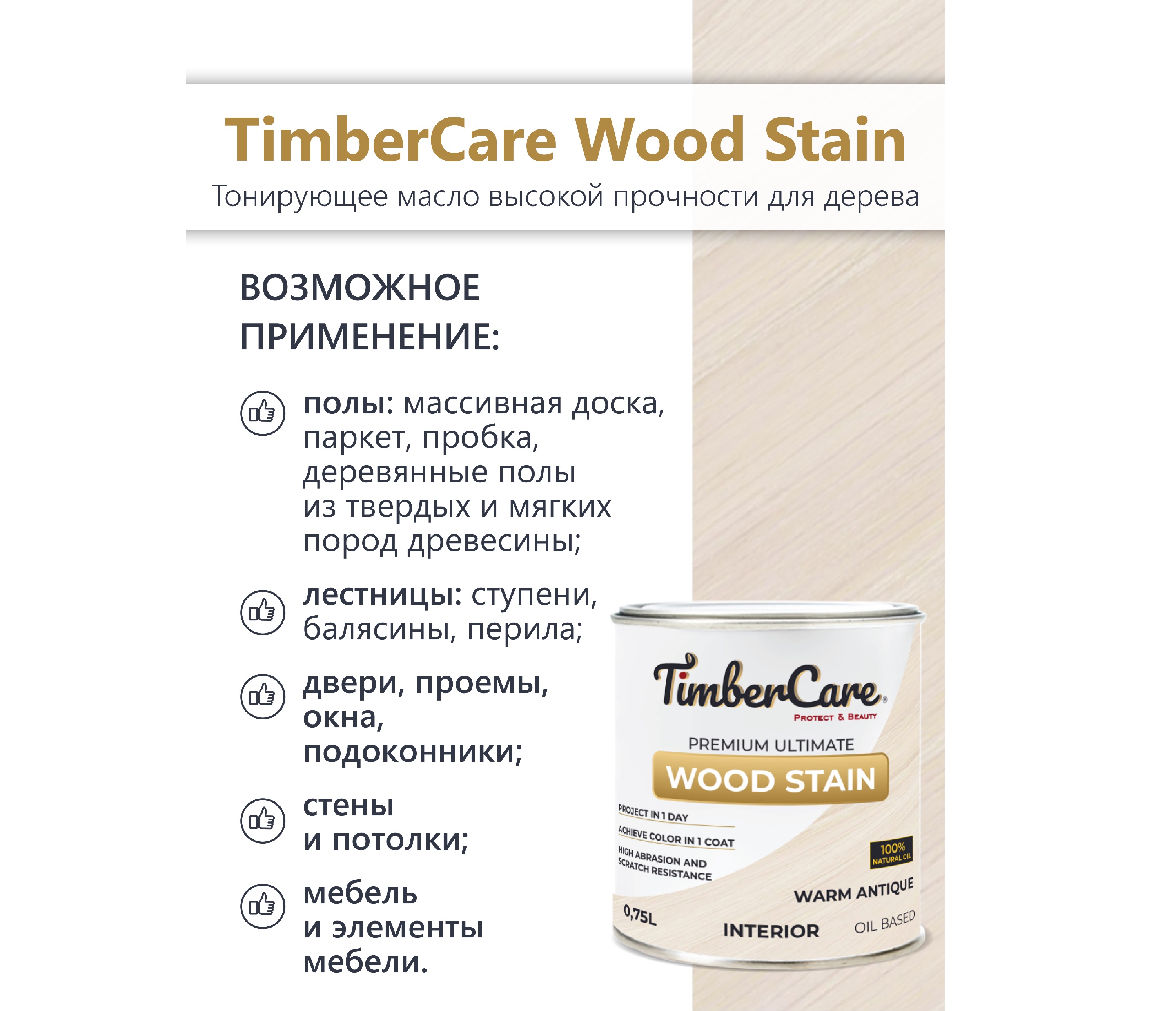 Масло тонирующее  TimberCare  Wood Stain / индивидуальный