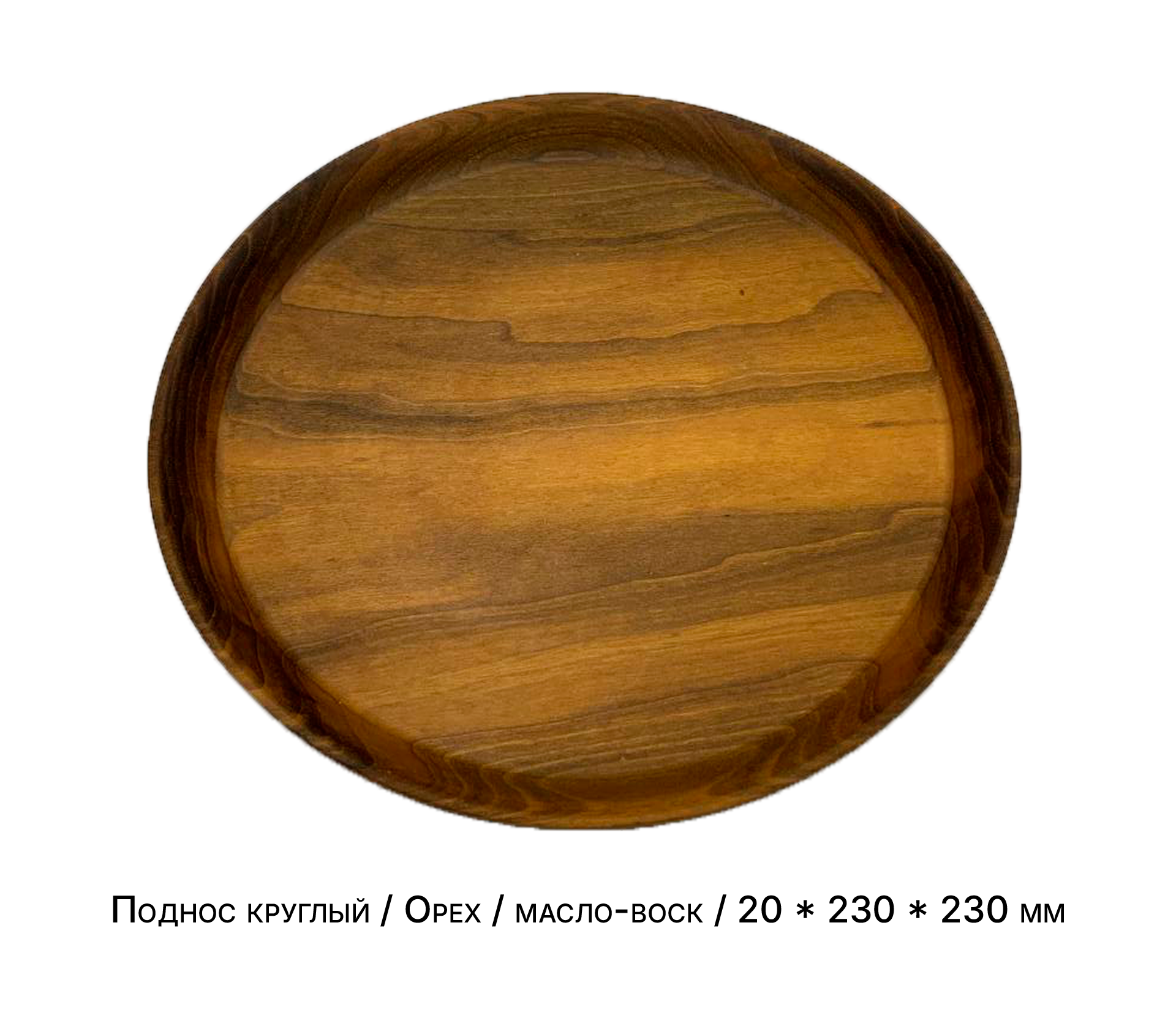 Поднос круглый / Орех / масло-воск / 20 * 230 * 230 мм