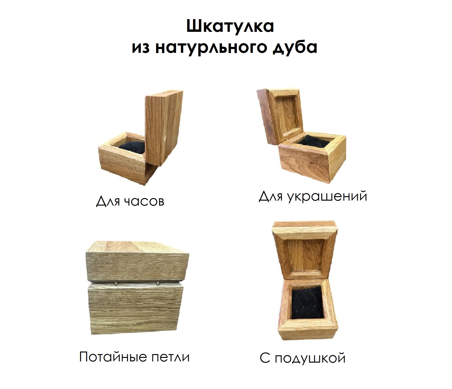 Шкатулка для часов и драгоценностей / Дуб / масло-воск / 100 * 105 * 120 мм