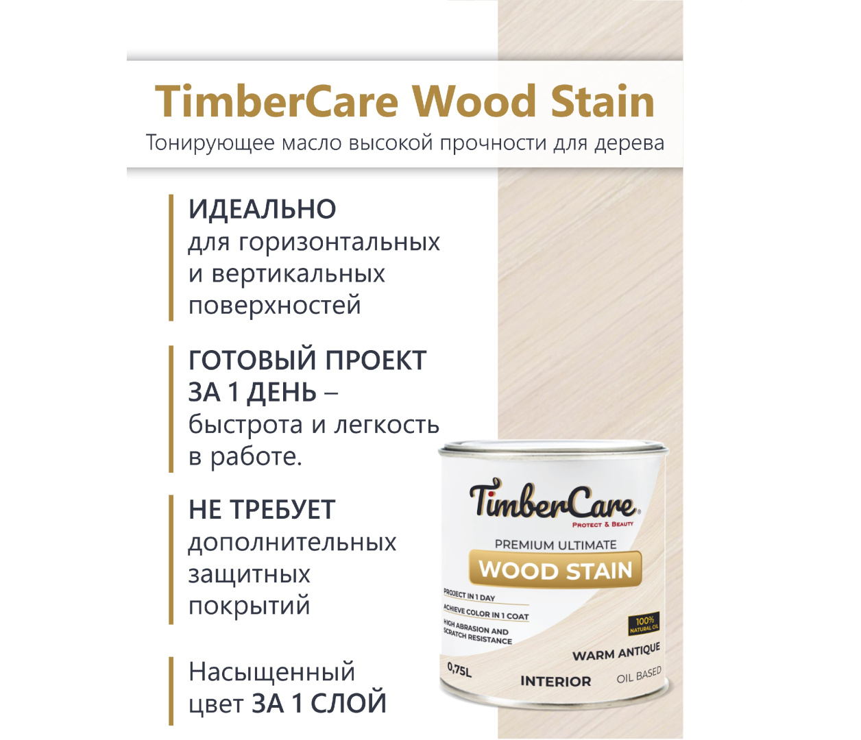 Масло тонирующее  TimberCare  Wood Stain / индивидуальный