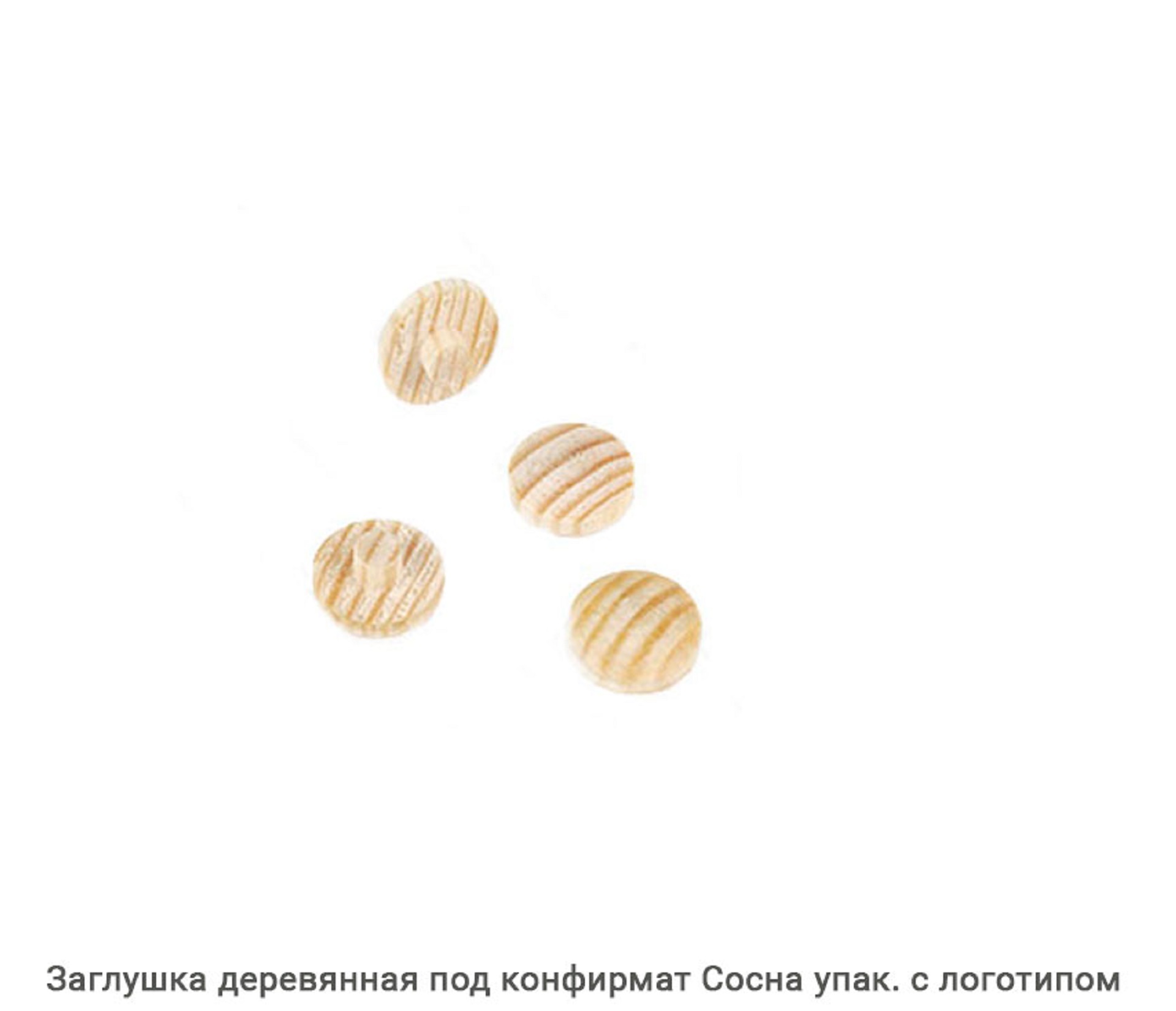 Заглушка деревянная под конфирмат Сосна / упак.логотип